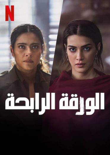 مشاهدة فيلم 2024 Do Patti مترجم