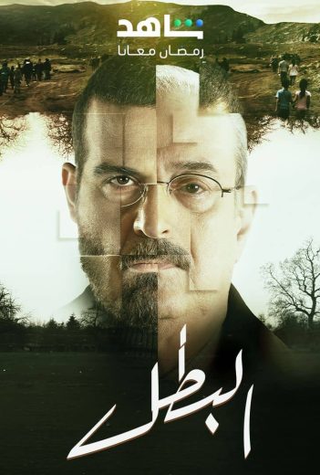 مسلسل البطل الحلقة 7