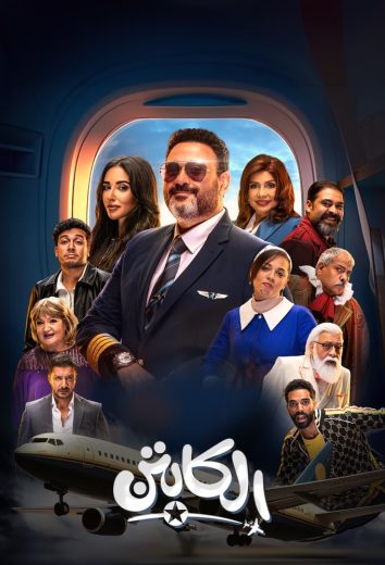 مسلسل الكابتن الحلقة 9