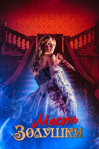 مشاهدة فيلم Cinderella’s Revenge 2024 مترجم