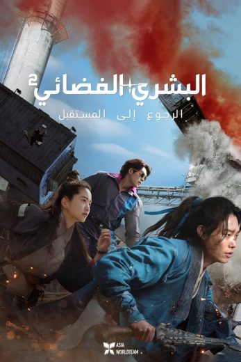 مشاهدة فيلم Alienoid: Return to the Future 2024 مدبلج