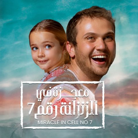 مشاهدة فيلم معجزة في الزنزانة رقم 7 2019 مدبلج