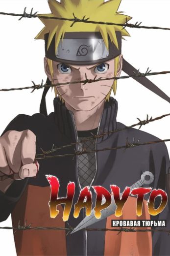 فيلم Naruto Shippuden the Movie 5: Blood Prison 2011 مدبلج