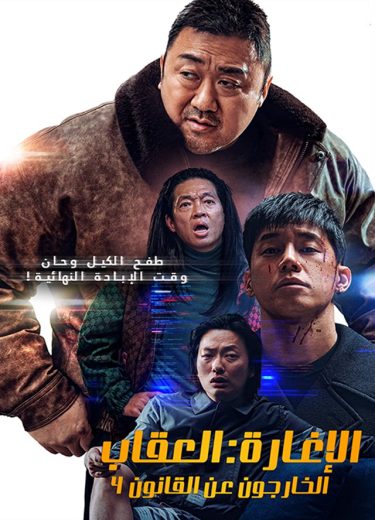 مشاهدة فيلم The Roundup 4 2024 مترجم