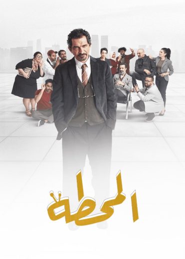 مسلسل المحطة الحلقة 2