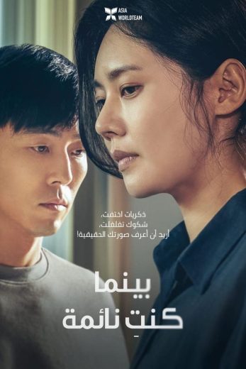 مشاهدة فيلم While You Were Sleeping 2024 مترجم