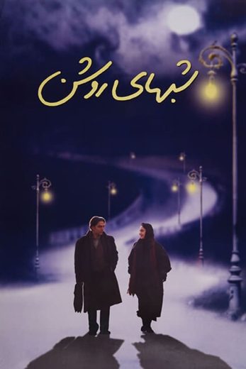 مشاهدة فيلم White Nights 2003 مترجم