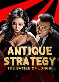 مشاهدة فيلم Antique Strategy in the Battle of Longbi 2025 مترجم